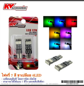 ไฟหรี่ 7 สี 6LED ขาเปลือย