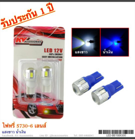 ไฟหรี่ 5730-6 เลนส์