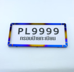 กรอบป้าย ไทเท ขอบเหล็ก