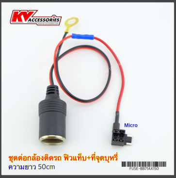ชุดต่อกล้องติดรถ ฟิวแท็บ+ที่จุดบุหรี่ (หัว Micro)