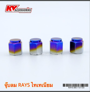 จุ๊บลม ไทเท RAYS
