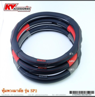 หุ้มพวงมาลัย รุ่น SP2