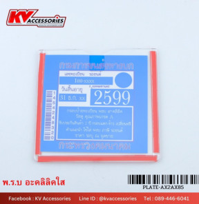 พรบ อะคลิลิก แบบติดกาว