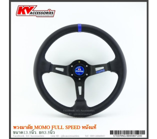 พวงมาลัย momo หนังแท้ Full Speed แป้นน้ำเงิน