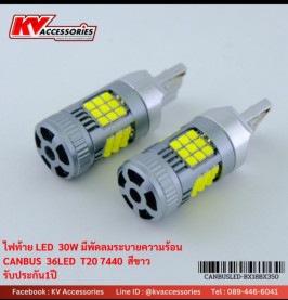 ไฟท้ายมีพัดลม T20 2 จุด 30W 36LED CANBUS