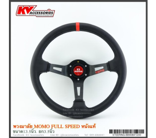 พวงมาลัย momo หนังแท้ Full Speed แป้นแดง