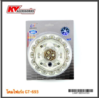 โคมไฟเก๋ง GT-693 ขนาด ศก.14.0cm