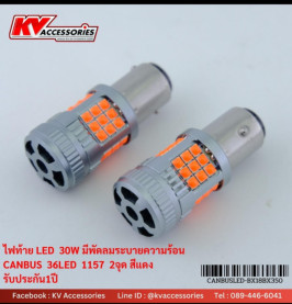 ไฟท้ายมีพัดลม 1157 เขี้ยว 2 จุด 30W 36LED CANBUS