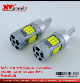 ไฟท้ายมีพัดลม T20 1 จุด 30W 36LED CANBUS