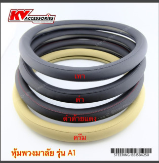 หุ้มพวงมาลัย รุ่น A1