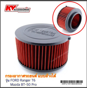 กรองอากาศ แบบล้างได้ FORD Ranger T6 / Mazda BT-50 Pro