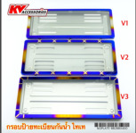 กรอบป้าย ไทเท ขอบเหล็กกันน้ำ