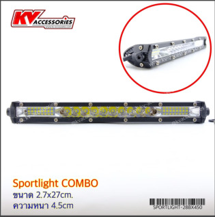 Sportlight COMBO แสงขาว