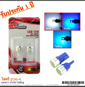 ไฟหรี่ 5730-6