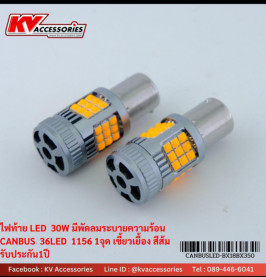 ไฟท้ายมีพัดลม 1156 เขี้ยวเยื้อง 1 จุด 30W 36LED CANBUS