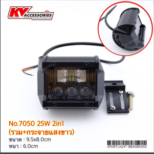 Sportlight 7050 25W 2in1 (รวม+กระจายแสงขาว)