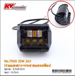 Sportlight 7050 25W 2in1 (รวมแสงขาว+กระจายแสงเหลือง)