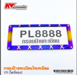 กรอบป้ายทะเบียนไทเทไดร์ทอง PL8888
