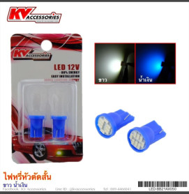 ไฟหรี่หัวตัดสั้น 8 LED