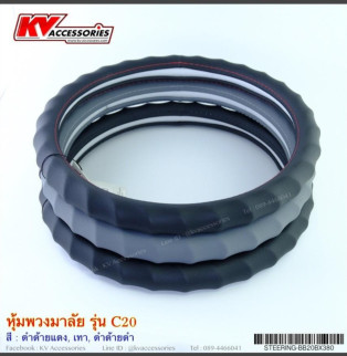 หุ้มพวงมาลัย รุ่น C20