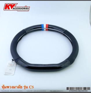 หุ้มพวงมาลัย รุ่น C5 ทรง D ตัด