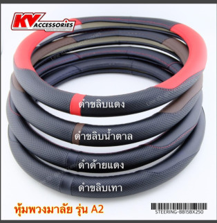 หุ้มพวงมาลัย รุ่น A2