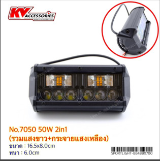 Sportlight 7050 50W 2in1 (รวมแสงขาว+กระจายแสงเหลือง)