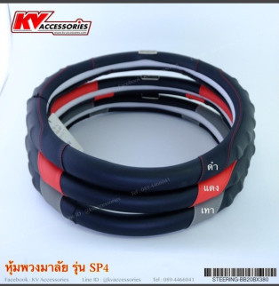 หุ้มพวงมาลัย รุ่น SP4