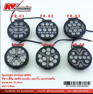 ไฟ Spotlight ทรงกลม (40W) รุ่น FR-01, FR-02, FR-03, FR-04, FR-05, FR-08