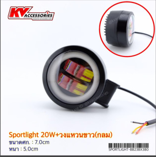 Sportlight 20W+วงแหวนขาว แบบกลม