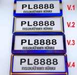 กรอบป้ายทะเบียนไทเท PL8888