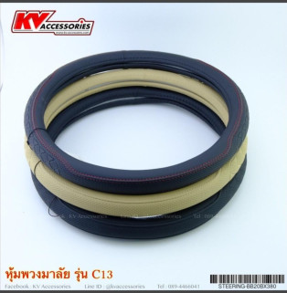 หุ้มพวงมาลัย รุ่น C13