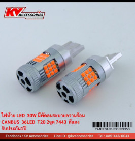 ไฟท้ายมีพัดลม T20 2 จุด 30W 36LED CANBUS