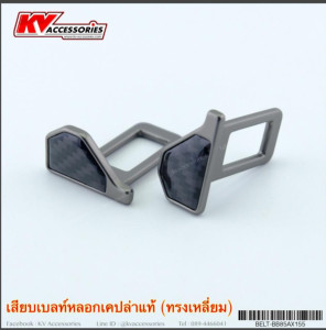 เสียบเบลท์หลอก เคปล่าแท้ ซ่อนรูป ทรงเหลี่ยม
