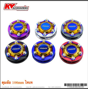 ดุมล้อ 106mm ไทเท
