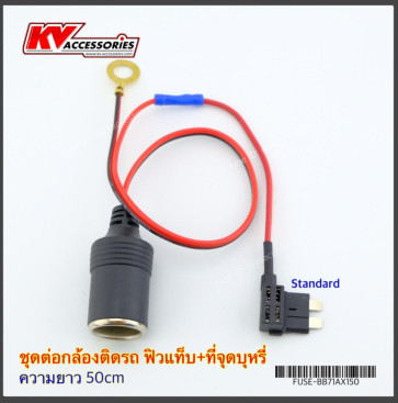 ชุดต่อกล้องติดรถ ฟิวแท็บ+ที่จุดบุหรี่ (หัว Standard)