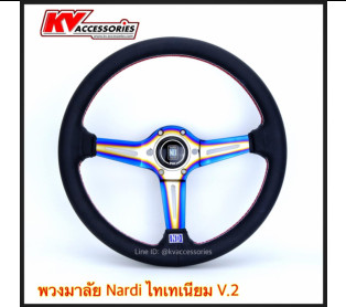 พวงมาลัย NARDI ก้านไทเทเนียม V2