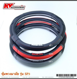 หุ้มพวงมาลัย รุ่น SP3