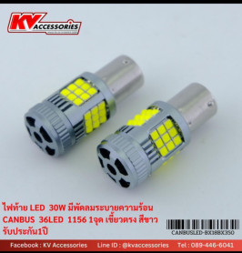 ไฟท้ายมีพัดลม 1156 เขี้ยวตรง 1 จุด 30W 36LED CANBUS