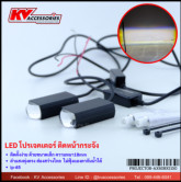 LED โปรเจคเตอร์ หนา 18mm ติดกระจังหน้า แสงขาว