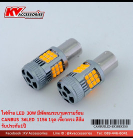 ไฟท้ายมีพัดลม 1156 เขี้ยวตรง 1 จุด 30W 36LED CANBUS
