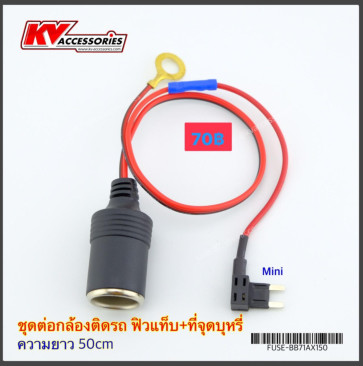 ชุดต่อกล้องติดรถ ฟิวแท็บ+ที่จุดบุหรี่ (หัว Mini)