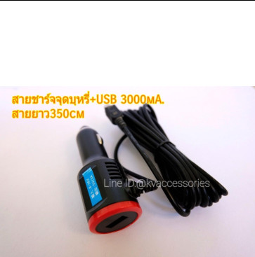 สายชาร์จจุดบุหรี่+ USB 3000mA