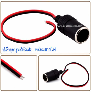 ปลั๊กจุดบุหรี่ตัวเมีย พร้อมสายไฟ