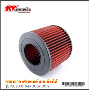กรองอากาศ แบบล้างได้ ISUZU D-max 2007-2012