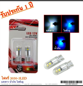 ไฟหรี่ 3030-3LED