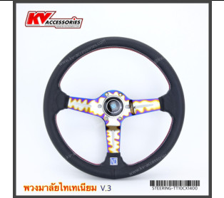 พวงมาลัย NARDI ก้านไทเทเนียม V3