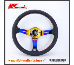 พวงมาลัย NARDI ก้านไทเทเนียมไดร์ทอง รุ่น V1