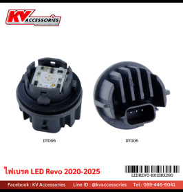 DT-006 ไฟหรี่เบรค REVO 2020-2025