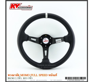 พวงมาลัย momo หนังแท้ Full Speed แป้นขาว